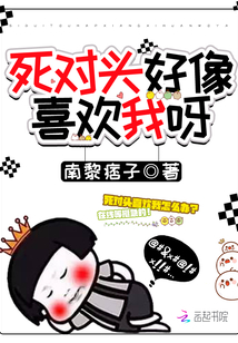 我的死对头好像喜欢我呀