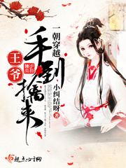一朝穿越王爷手到擒来小说免费阅读无弹窗