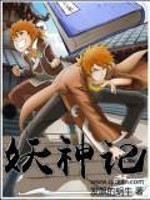 妖神记免费阅读小说全集