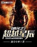 进化岛星辰