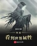 我能看世界的属性