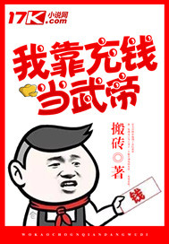 我靠充钱当武帝小说免费阅读