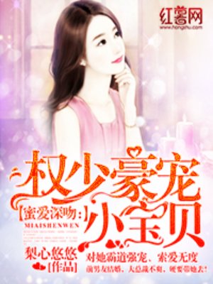 蜜爱深吻:权少豪宠小宝贝漫画