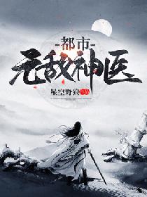 都市无敌神医徐文东全文阅读下载