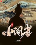 小阁老天悦网