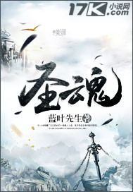 圣魂不败