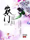 农门丑妇百度网盘