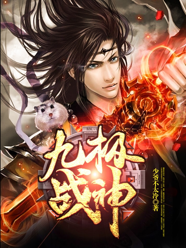 九极战神小说免费阅读下载