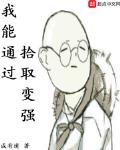 我能通过拾取变强txt下载下书网