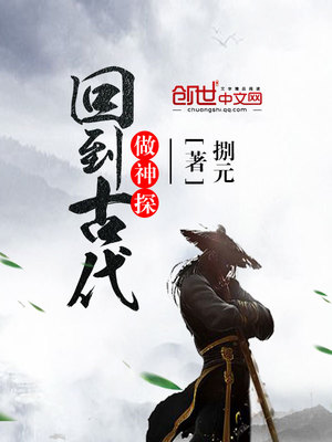 回到古代当侦探是男男吗