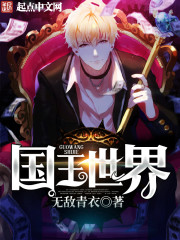 国王世界笔趣阁