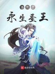 洪荒阅读圣王