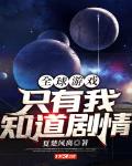 全球游戏:只有我知道剧情下载