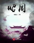 昭周免费下载