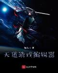 天道游戏编辑器txt下载奇书网