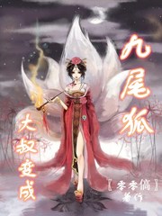 穿越变成九尾狐化形成女的小说