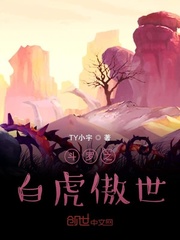 斗罗之白虎傲世小说全本免费下载