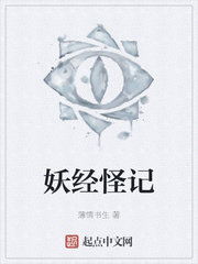妖经怪记 小说