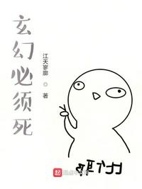 玄幻必须死txt
