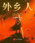 外乡人的旅途笔趣趣