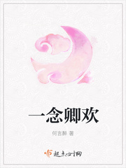 一念悲欢与君卿全文免费阅读