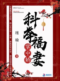 科举福妻掌中娇小说在线阅读全文