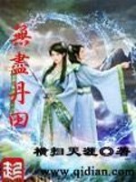无尽丹田小说免费阅读下载