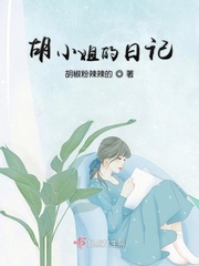 胡小姐的日记最新章节免费阅读