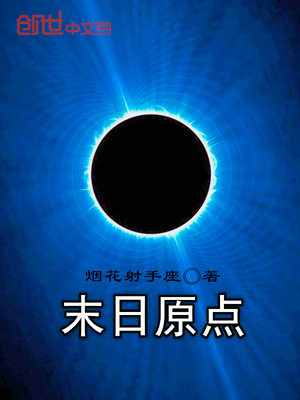 末日原点小说免费阅读下载