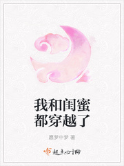 我和闺蜜都穿越了全文免费阅读