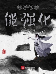 我的气血能强化txt奇书网