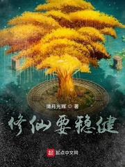 修仙要稳健 清月光辉