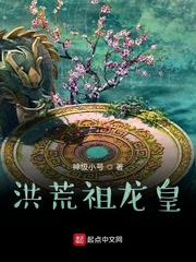 洪荒之吾为祖龙太上