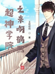 超神学院之强吻鹤熙大结局