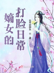 重生嫡女打脸日常 小说