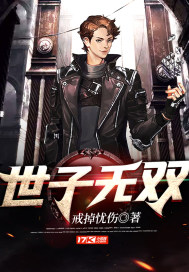 世子无双 轩轾