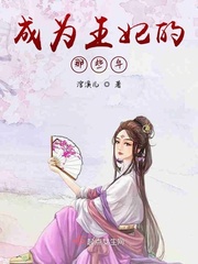 王妃死后那些年(穿书)免费阅读