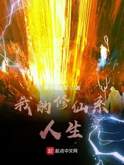 我的信息修仙人生免费阅读