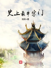史上最牛宗门作者:陆秋