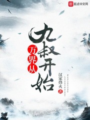 民国从九叔开始