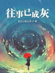 往事已成灰苏小时