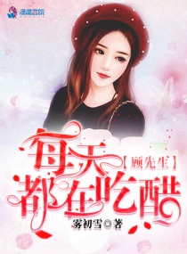 季先生每天都在吃醋免费阅读