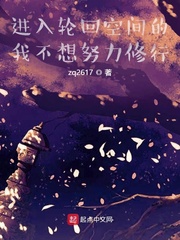 《进入轮回空间的我不想努力修行》