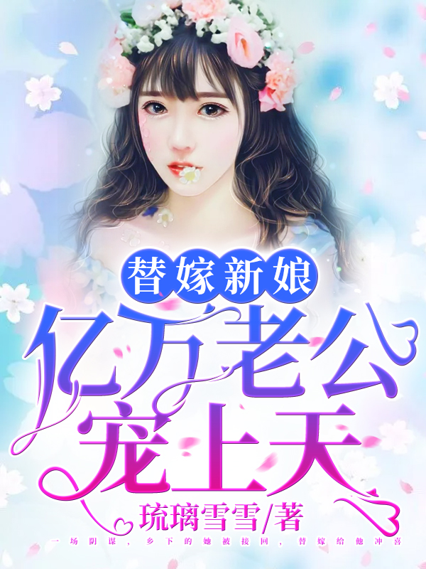 夏夕绾陆寒霆多少章