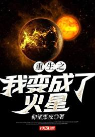重生之我变成了火星小说免费阅读无弹窗