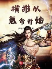 横推从武道开始笔趣阁