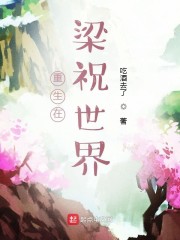 梁祝世界地位