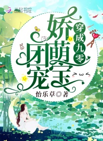穿成九零团宠娇萌宝百度云