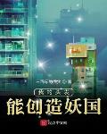 我的头发能创造妖国小说