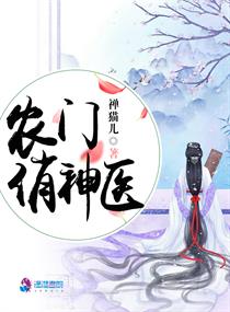 农家俏神医全文免费阅读